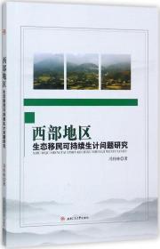 西部地区生态移民可持续生计问题研究