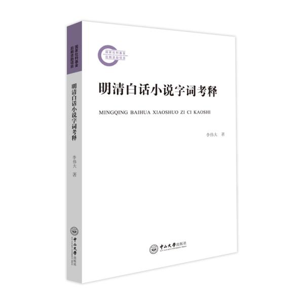 明清白话小说字词考释 李伟大 著 新华文轩网络书店 正版图书