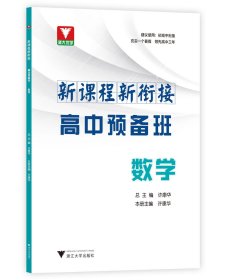 新课程 新衔接 高中预备班 数学