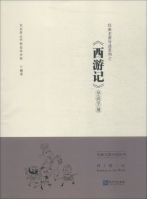 经典名著导读系列之《西游记》导读手册