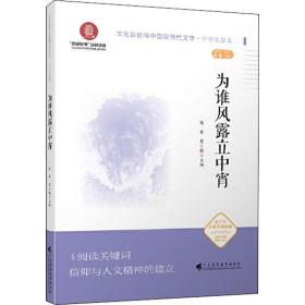 为谁风露立中宵（文化自信与中国现当代文学  中学生读本）