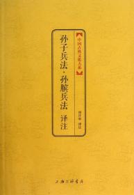 中国古典文化大系：孙子兵法译注