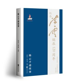 陈云手迹故事 孙东升 蒋永清 著新华文轩网络书店 正版图书