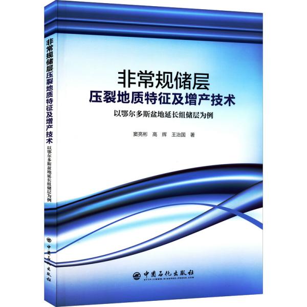 非常规储层压裂地质特征及增产技术