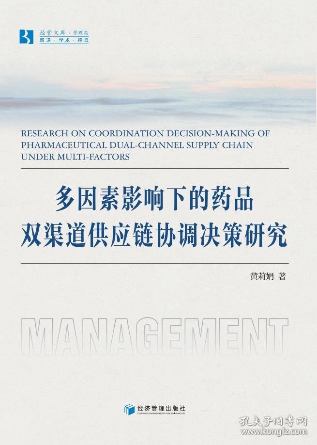 多因素影响下的药品双渠道供应链协调决策研究 黄莉娟 著 新华文轩网络书店 正版图书