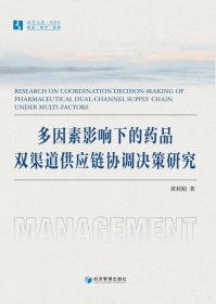 全新正版图书 多因素影响下的品双渠道供应链协调决策研究黄莉娟经济管理出版社9787509693735