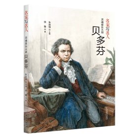 名家写名人：灵魂音乐大师贝多芬 朱自强主编徐鲁著 著 新华文轩网络书店 正版图书