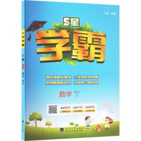 24秋 小学学霸 数学 5年级五年级上册 江苏版江苏教育版