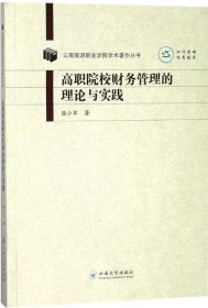 高职院校财务管理的理论与实践 