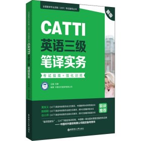 新版.CATTI英语三级笔译实务.考试指南+强化训练：全国翻译专业资格(水平)考试辅导丛书