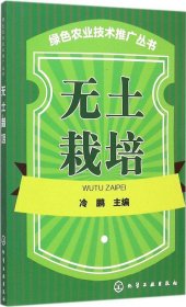 绿色农业技术推广丛书 无土栽培