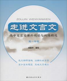 走进文言文高中文言文课外阅读与训练精选高一年级