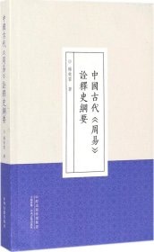 中国古代 周易 诠释史纲要