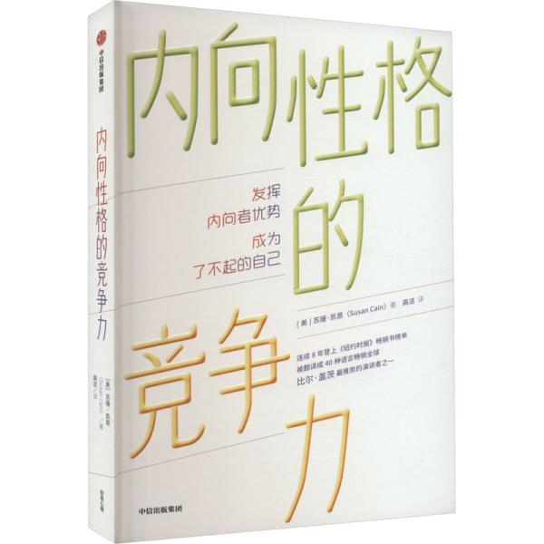 内向性格的竞争力 (美)苏珊·凯恩 著 高洁 译 新华文轩网络书店 正版图书