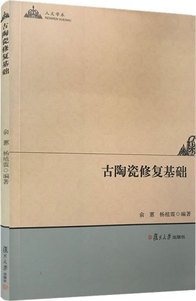 人文学术：古陶瓷修复基础