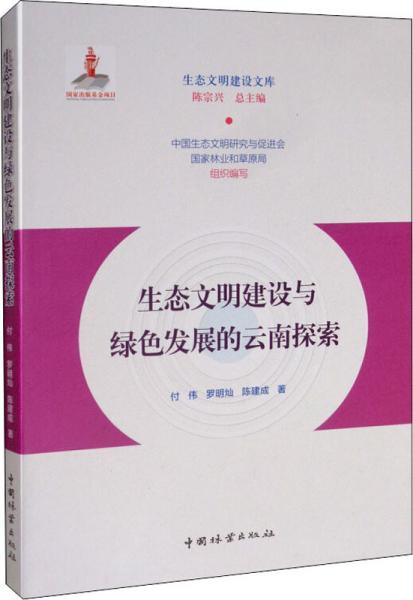 生态文明建设与绿色发展的云南探索/生态文明建设文库