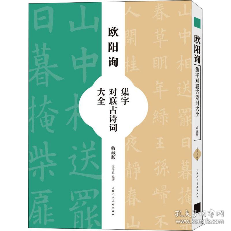 欧阳询集字对联古诗词大全（收藏版）