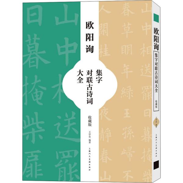 欧阳询集字对联古诗词大全（收藏版）