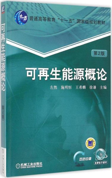 可再生能源概论（第2版）/普通高等教育“十一五”国家级规划教材