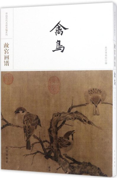 故宫画谱·禽鸟/中国历代名画类编系列