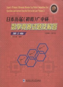 日本历届（初级）广中杯数学竞赛试题及解答（第2卷 2008-2015）