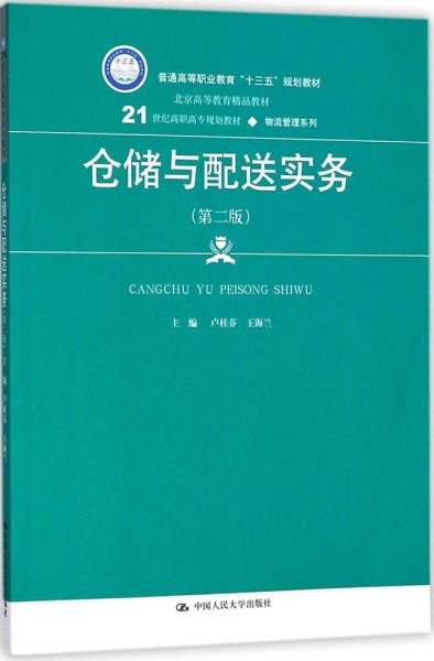 仓储与配送实务（第二版）(21世纪高职高专规划教材·物流管理系列)