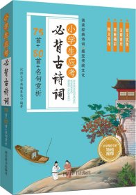 小学生应考必背古诗词—75首+80首+名句赏析