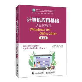 计算机应用基础项目化教程（Windows10+Office2016）（第3版）