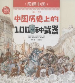 中国历史上的100种武器