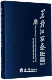 黑龙江农垦年鉴（2017）