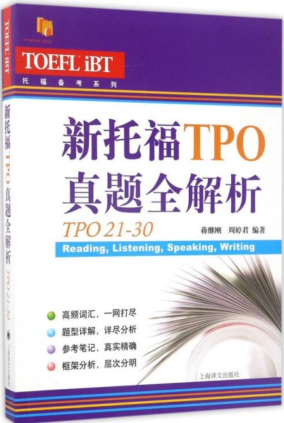 新托福TPO真题全解析（TPO21-30）/托福备考系列