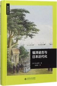 福泽谕吉与日本近代化