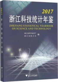 2017浙江科技统计年鉴