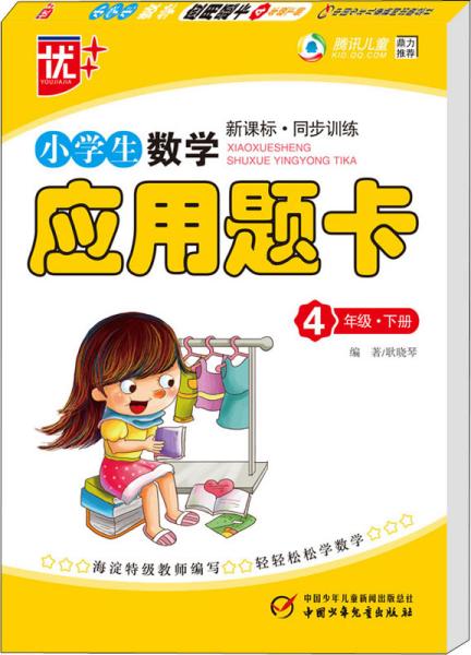 新课程标准·同步训练：小学生数学应用题卡（4年级下）