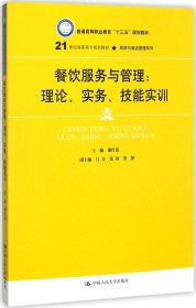 餐饮服务与管理：理论、实务、技能实训/21世纪高职高专规划教材·旅游与酒店管理系列