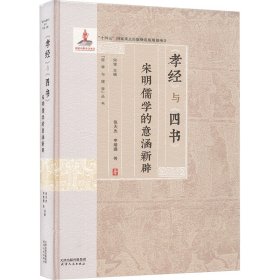 孝经与四书 宋明儒学的意涵新辟 张天杰 等 著 何俊 编 新华文轩网络书店 正版图书