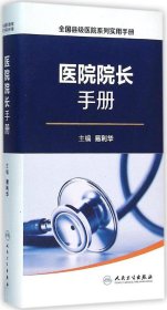 全国县级医院系列实用手册·院长手册