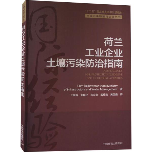 荷兰工业企业土壤污染防治指南/土壤污染防控与治理丛书