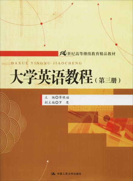 大学英语教程（第3册）/21世纪高等继续教育精品教材