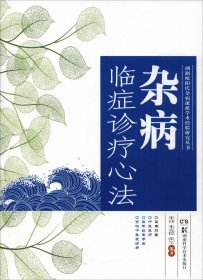 湖湘欧阳氏杂病流派学术经验研究丛书:杂病临症诊疗心法