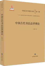 中国古代书法品评理论/中国艺术学研究书系（第一辑）