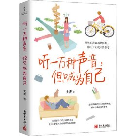 听一万种声音,但只成为自己 大麦 著新华文轩网络书店 正版图书