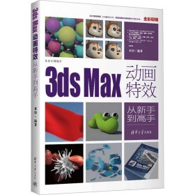 3ds Max动画特效从新手到高手