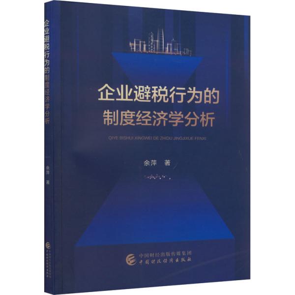 企业避税行为的制度经济学分析