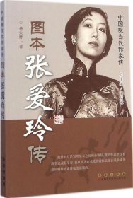 中国现当代作家图传：张爱玲传