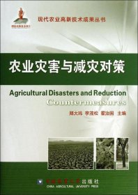 现代农业高新技术成果丛书：农业灾害与减灾对策