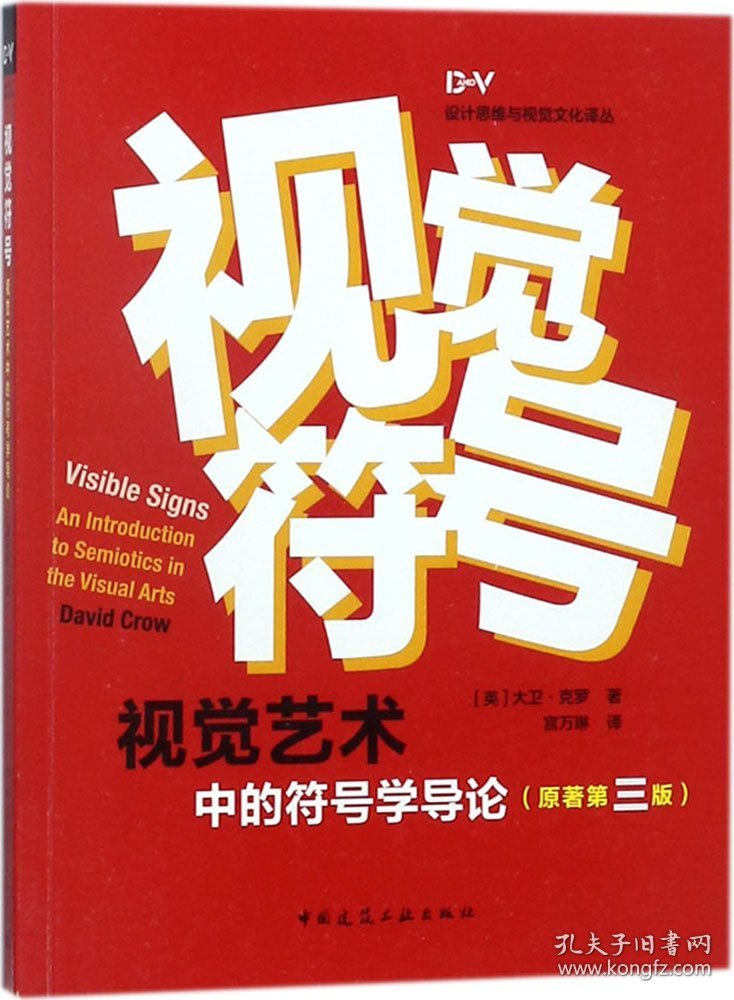 视觉符号:视觉艺术中的符号学导论(原著第三版)