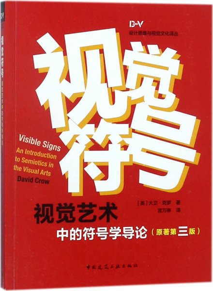 视觉符号:视觉艺术中的符号学导论(原著第三版)