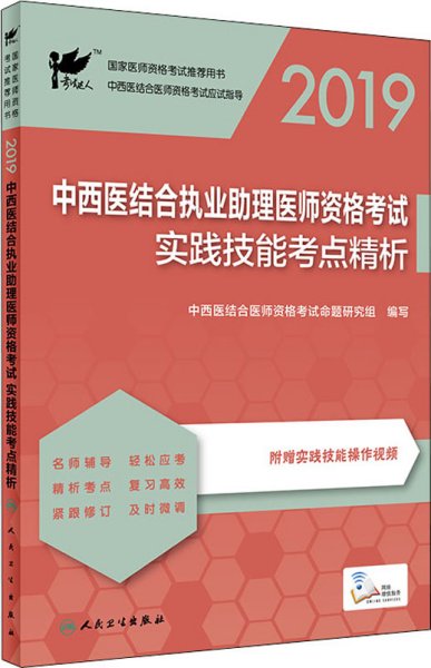 考试达人：2019中西医结合执业助理医师资格考试·实践技能考点精析（配增值）