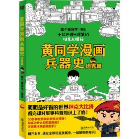 黄同学漫画兵器史：坦克篇（明明是好看的世界坦克大比拼，看完却对军事历史知识上了瘾！50多种世界知名坦克大揭秘！！）